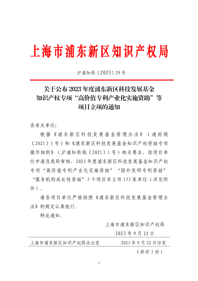 关于公布2023年度浦东新区科技发展基金 知识产权专项“高价值专利产业化实施资助”等项目立项的通知