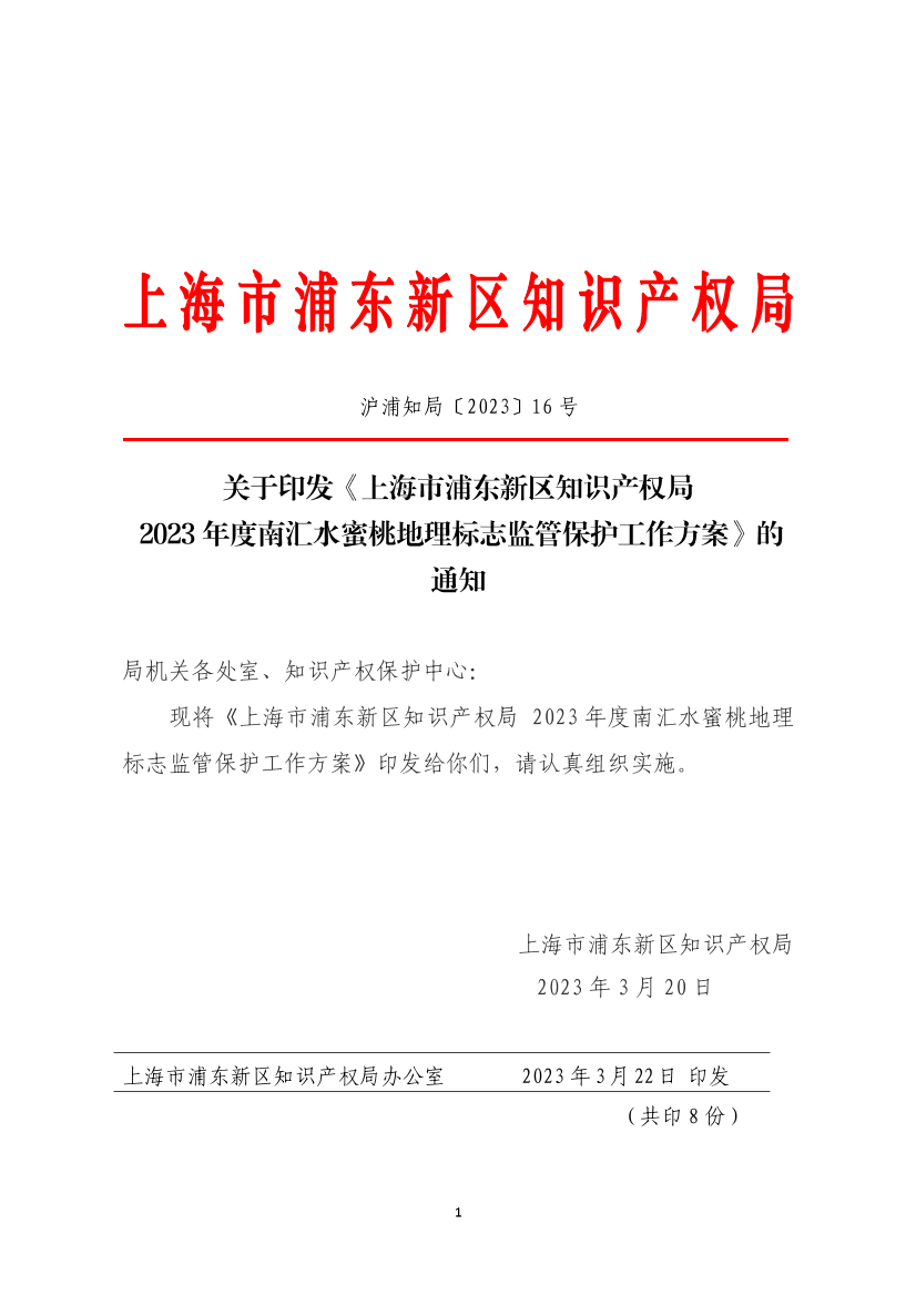 关于印发《上海市浦东新区知识产权局  2023年度南汇水蜜桃地理标志监管保护工作方案》的通知