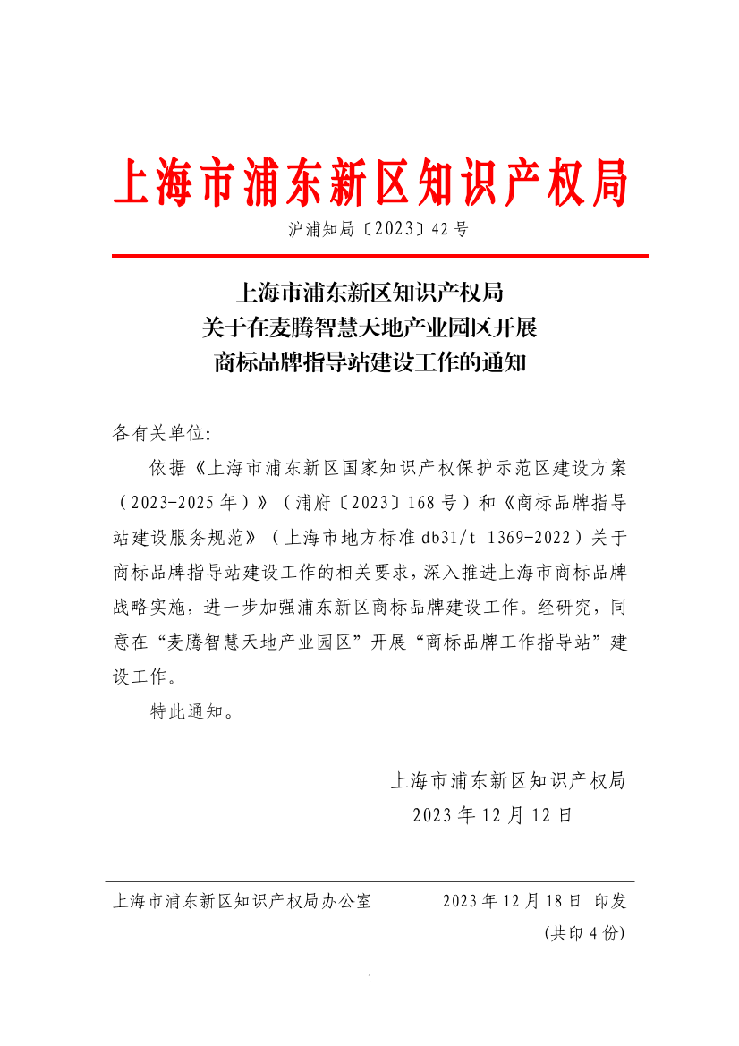 上海市浦东新区知识产权局关于在麦腾智慧天地产业园区开展 商标品牌指导站建设工作的通知