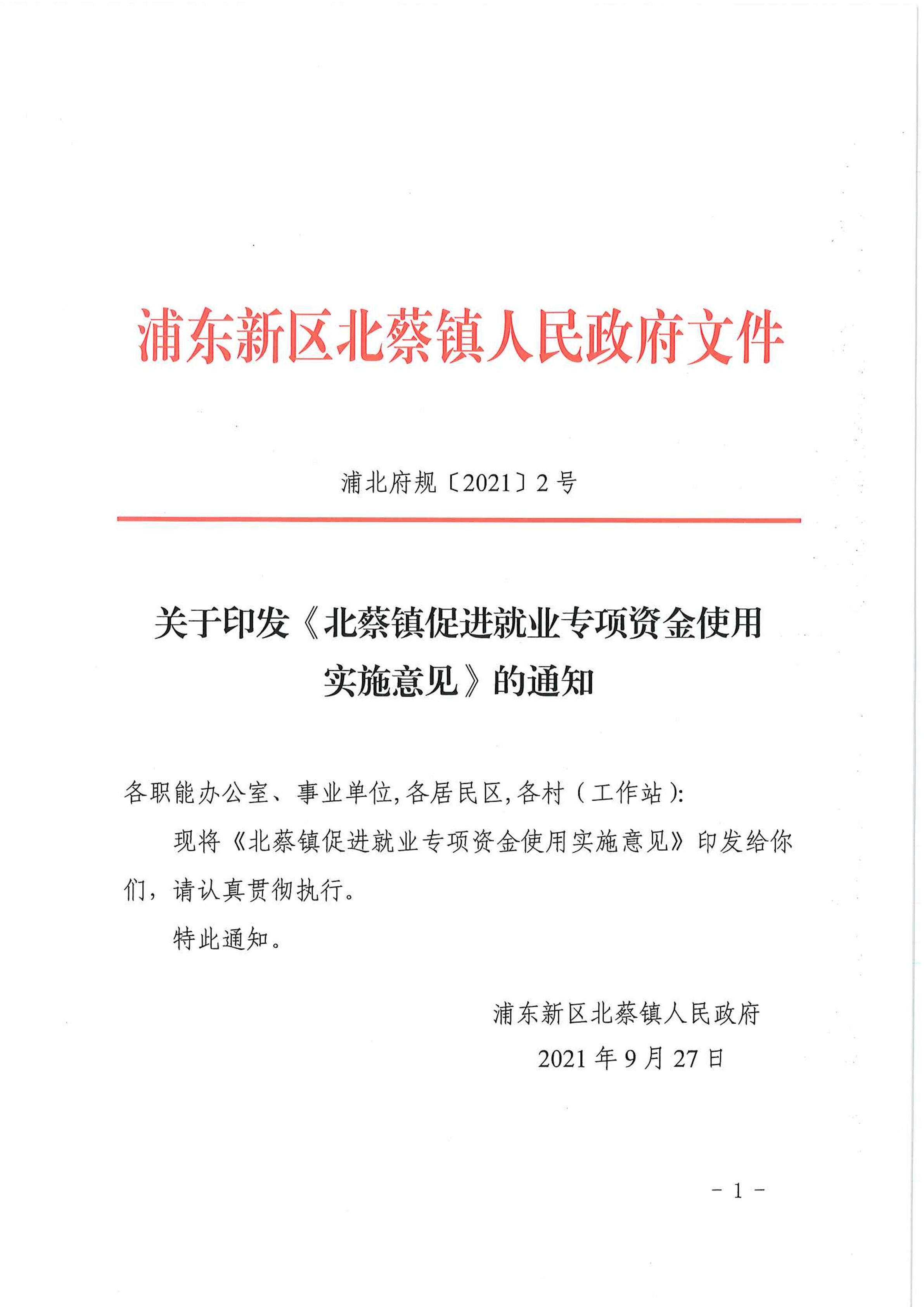 关于印发《北蔡镇促进就业专项资金使用实施意见》的通知