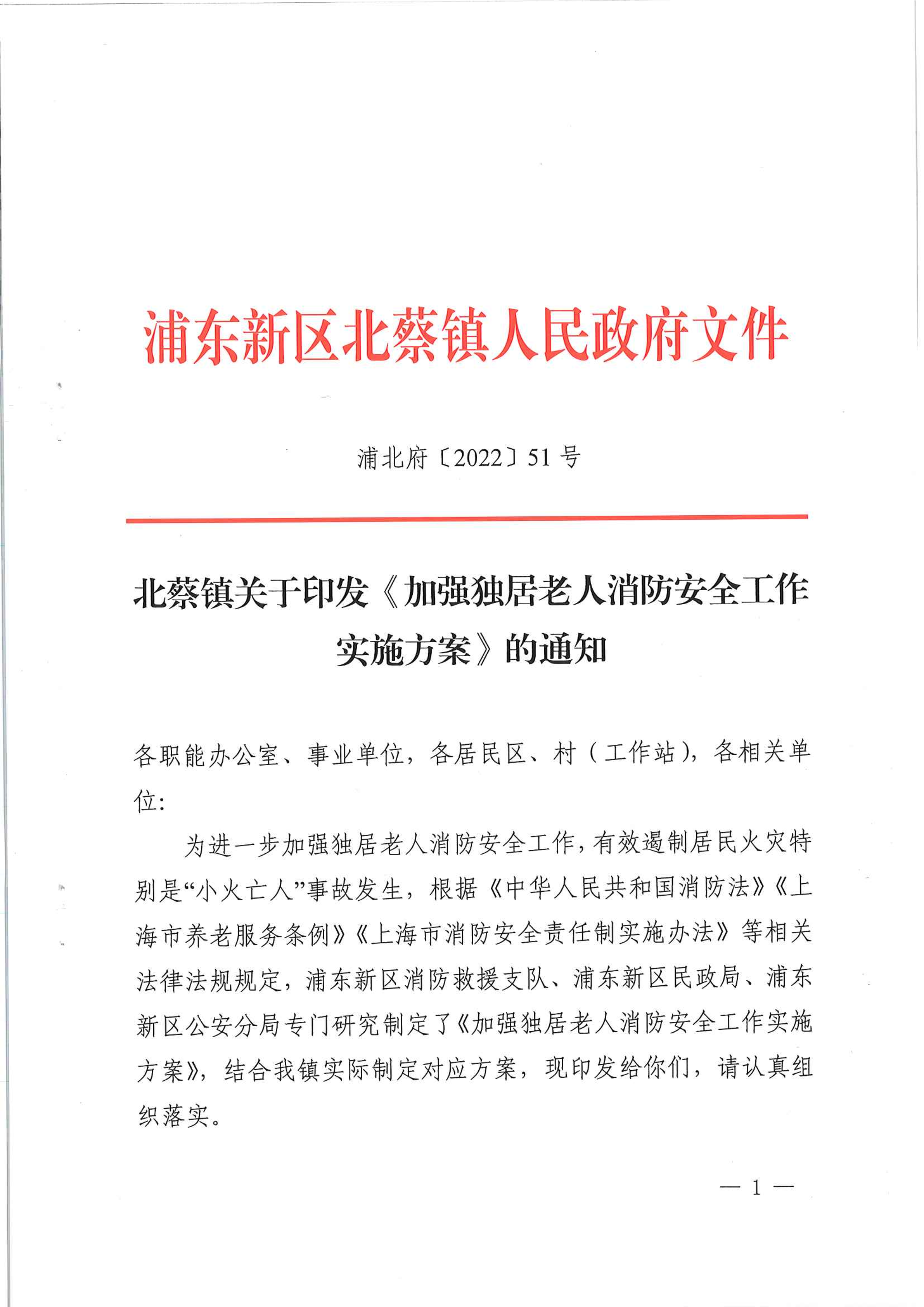北蔡镇关于印发《加强独居老人消防安全工作实施方案》的通知