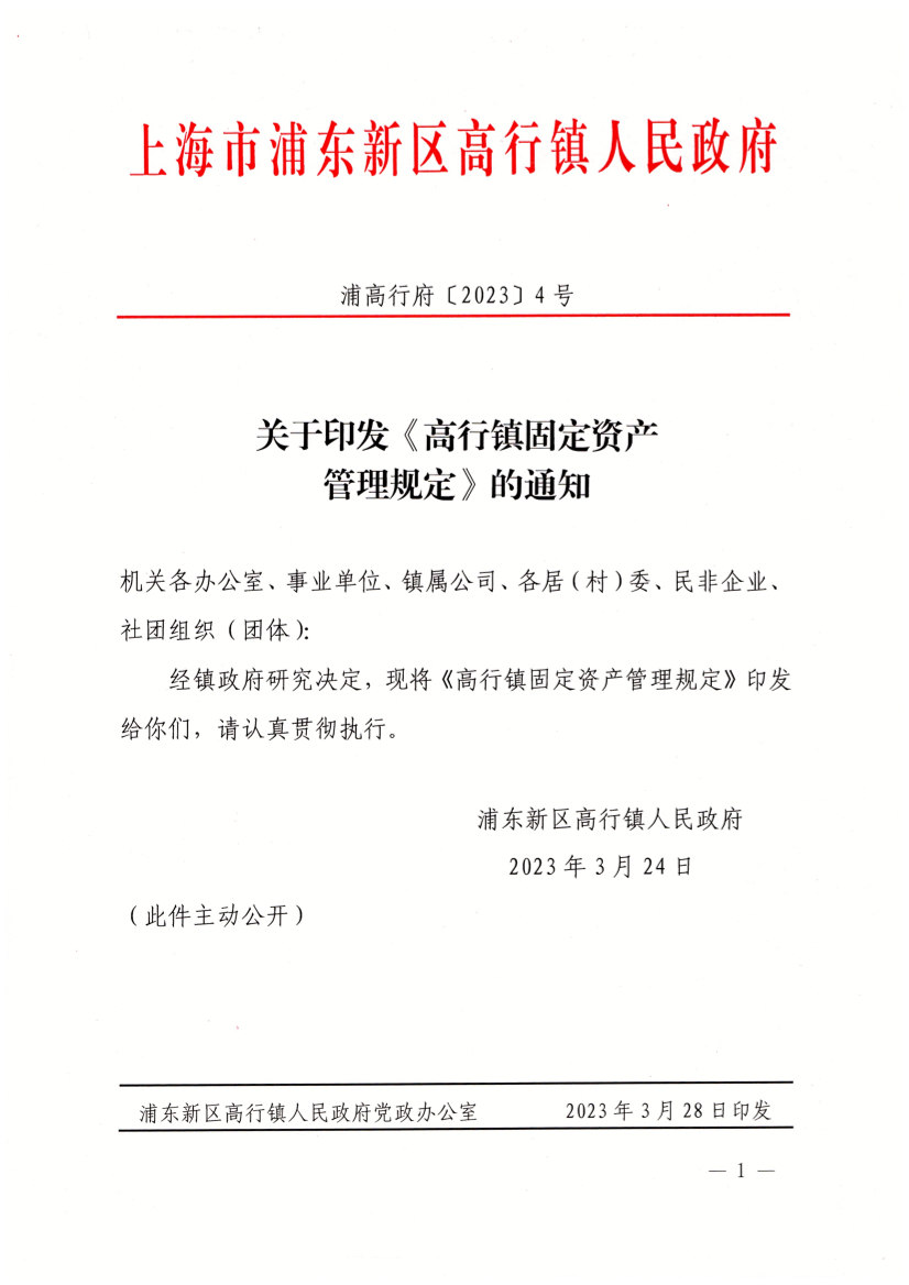 关于印发《高行镇固定资产管理规定》的通知
