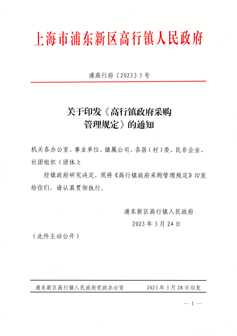 关于印发《高行镇政府采购管理规定》的通知