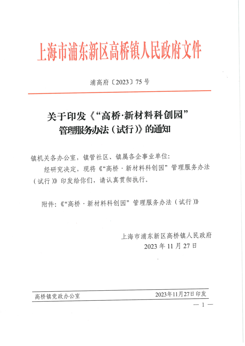 关于印发《“高桥新材料科创园” 管理服务办法（试行）》的通知