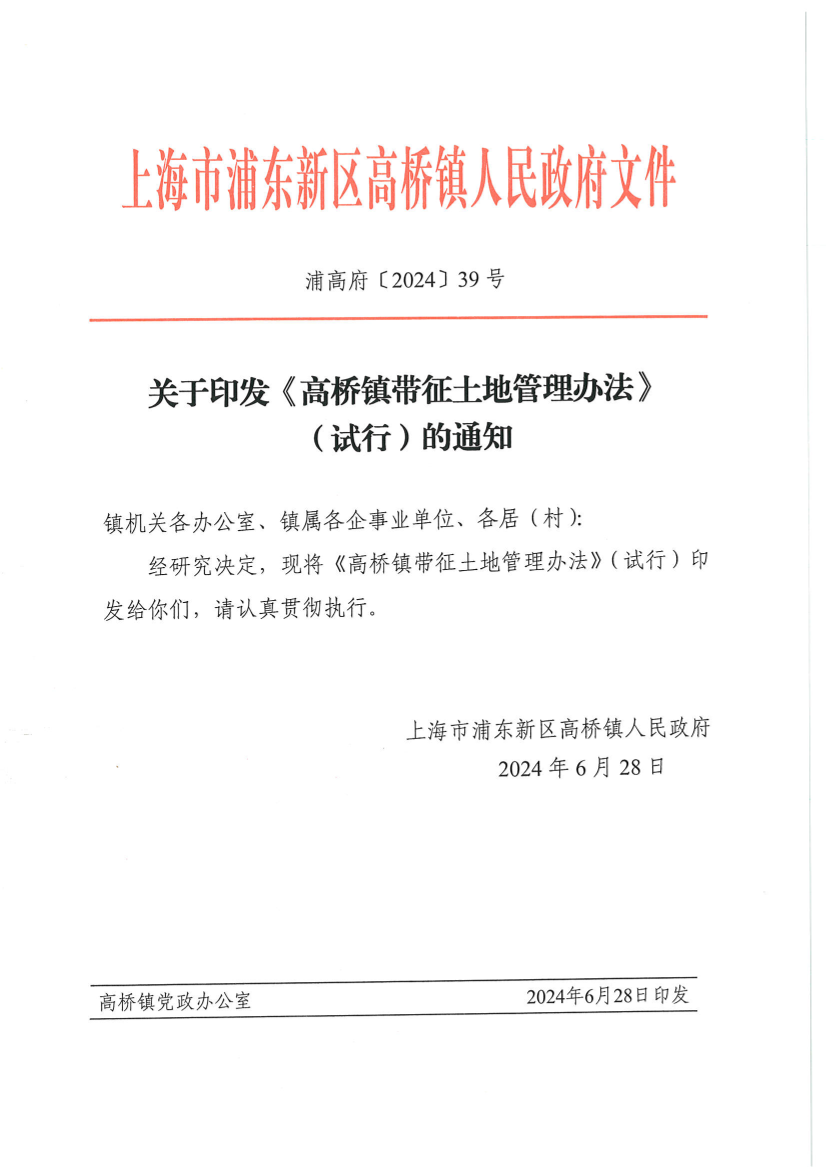 关于印发《高桥镇带征土地管理办法》（试行）的通知