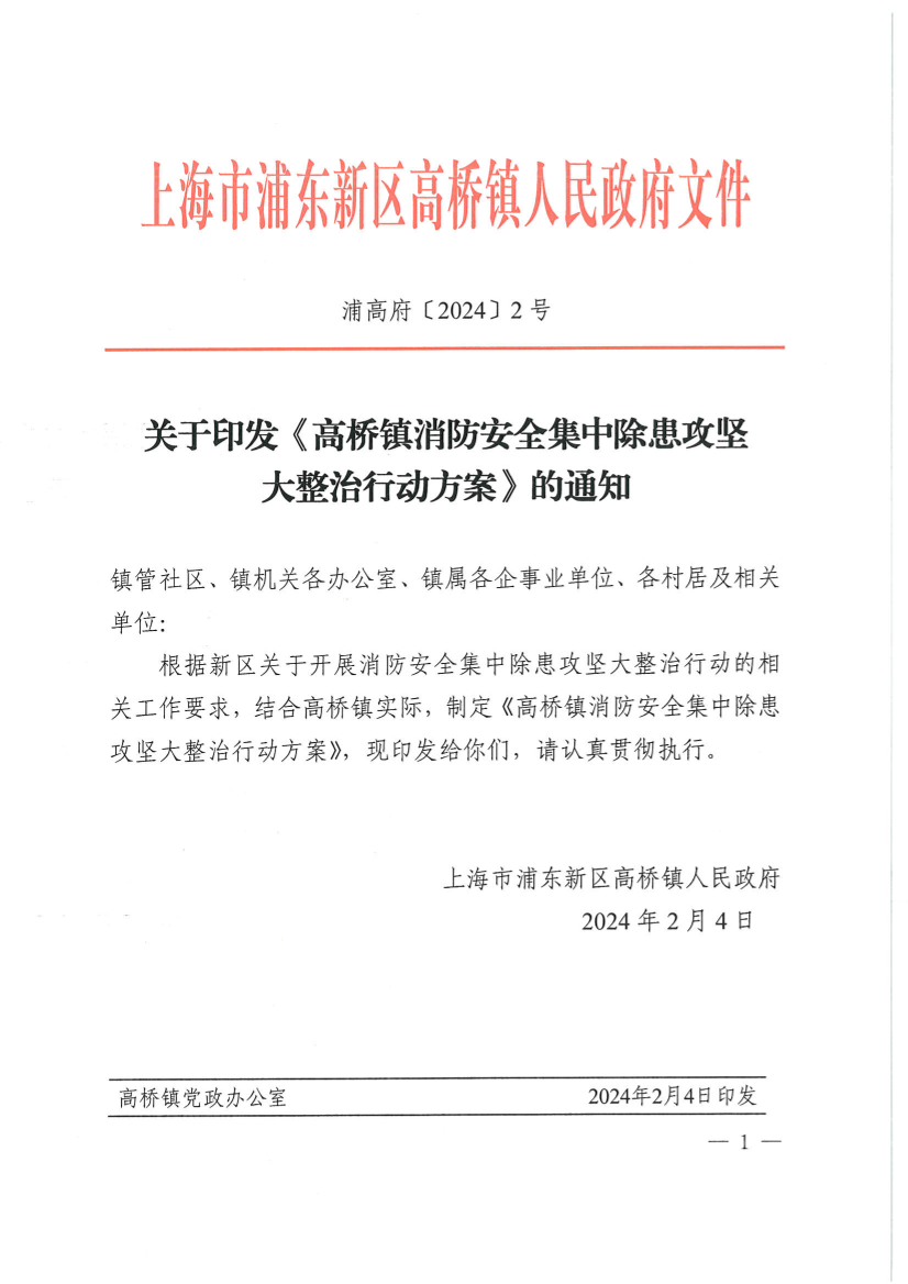关于印发《高桥镇消防安全集中除患攻坚大整治行动方案》的通知