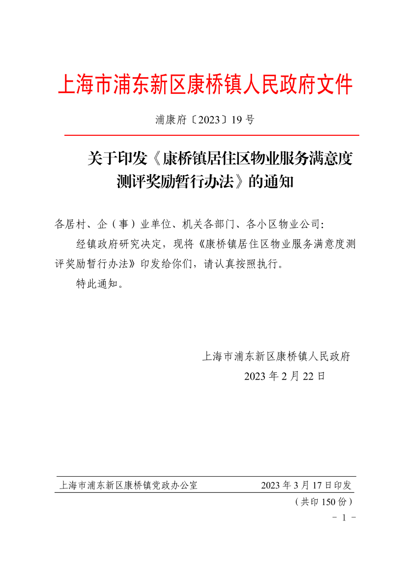 关于印发《康桥镇居住区物业服务满意度测评奖励暂行办法》的通知