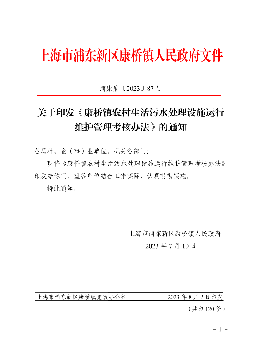 关于印发《康桥镇农村生活污水处理设施运行维护管理考核办法》的通知