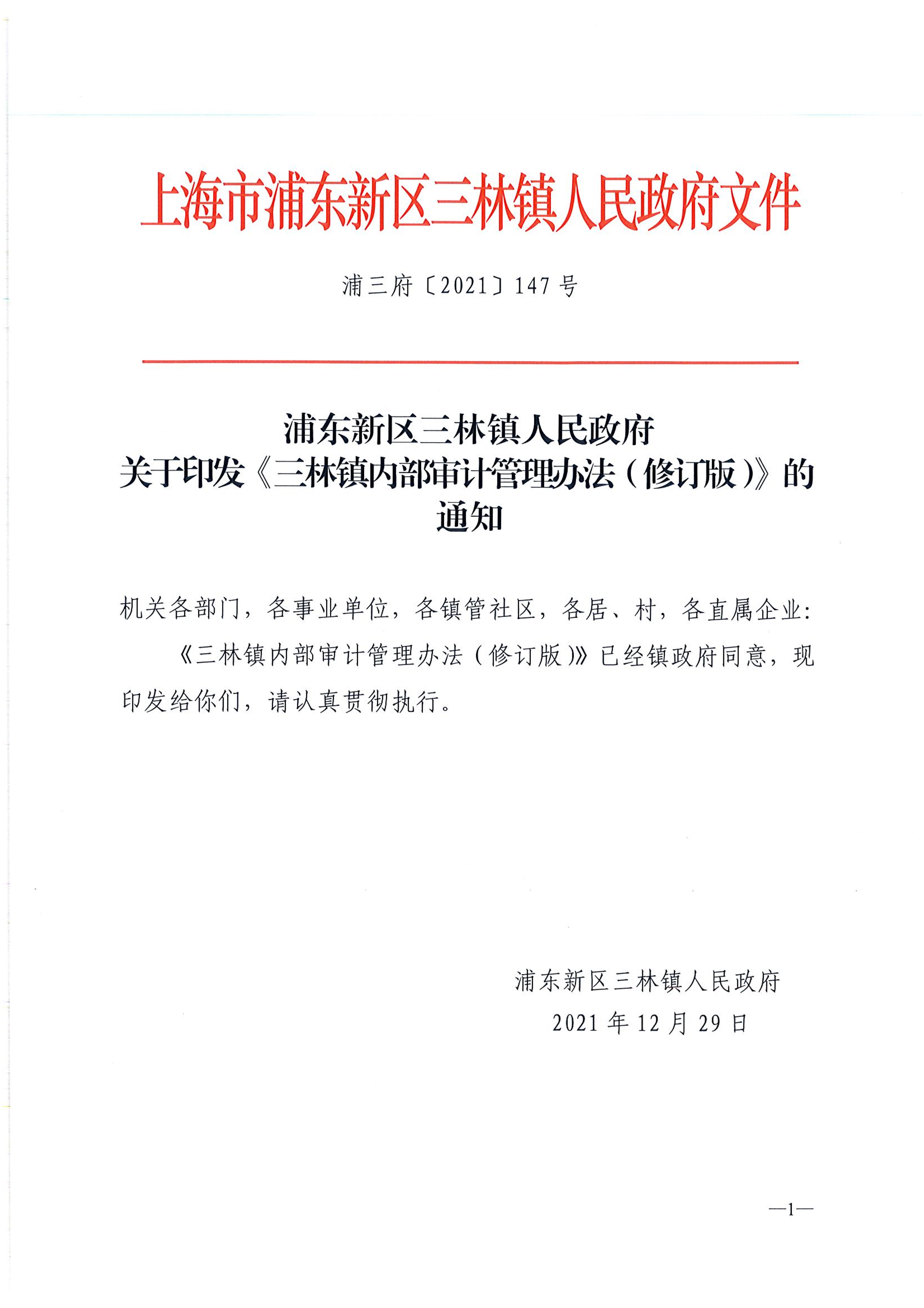 浦东新区三林镇人民政府关于印发《三林镇内部审计管理办法（修订版）》的通知