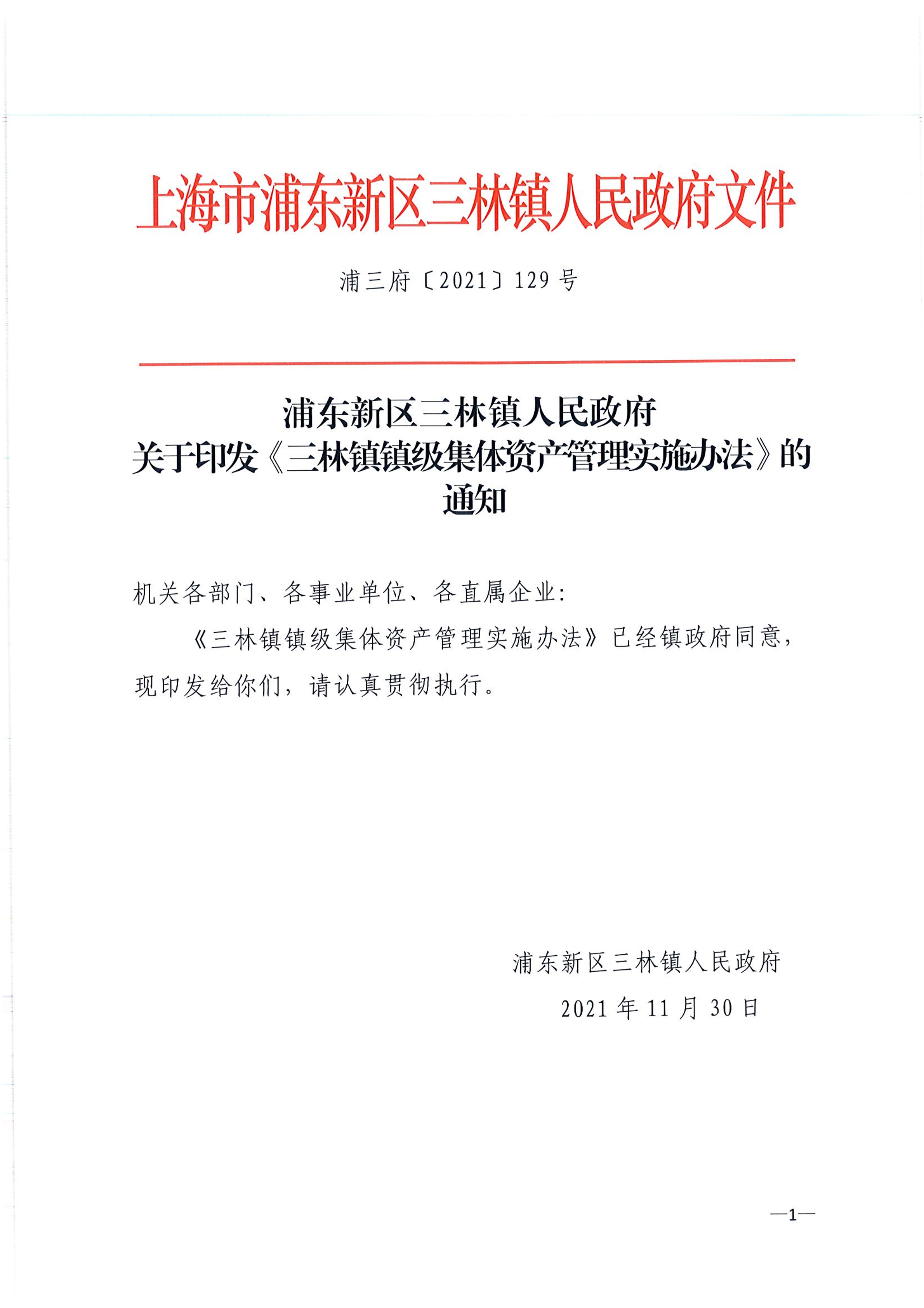 浦东新区三林镇人民政府关于印发《三林镇镇级集体资产管理办法》的通知