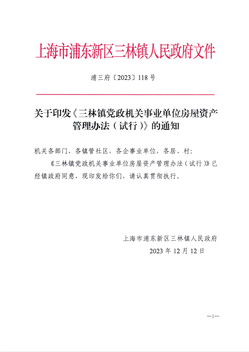关于印发《三林镇党政机关事业单位房屋资产管理办法（试行）》的通知