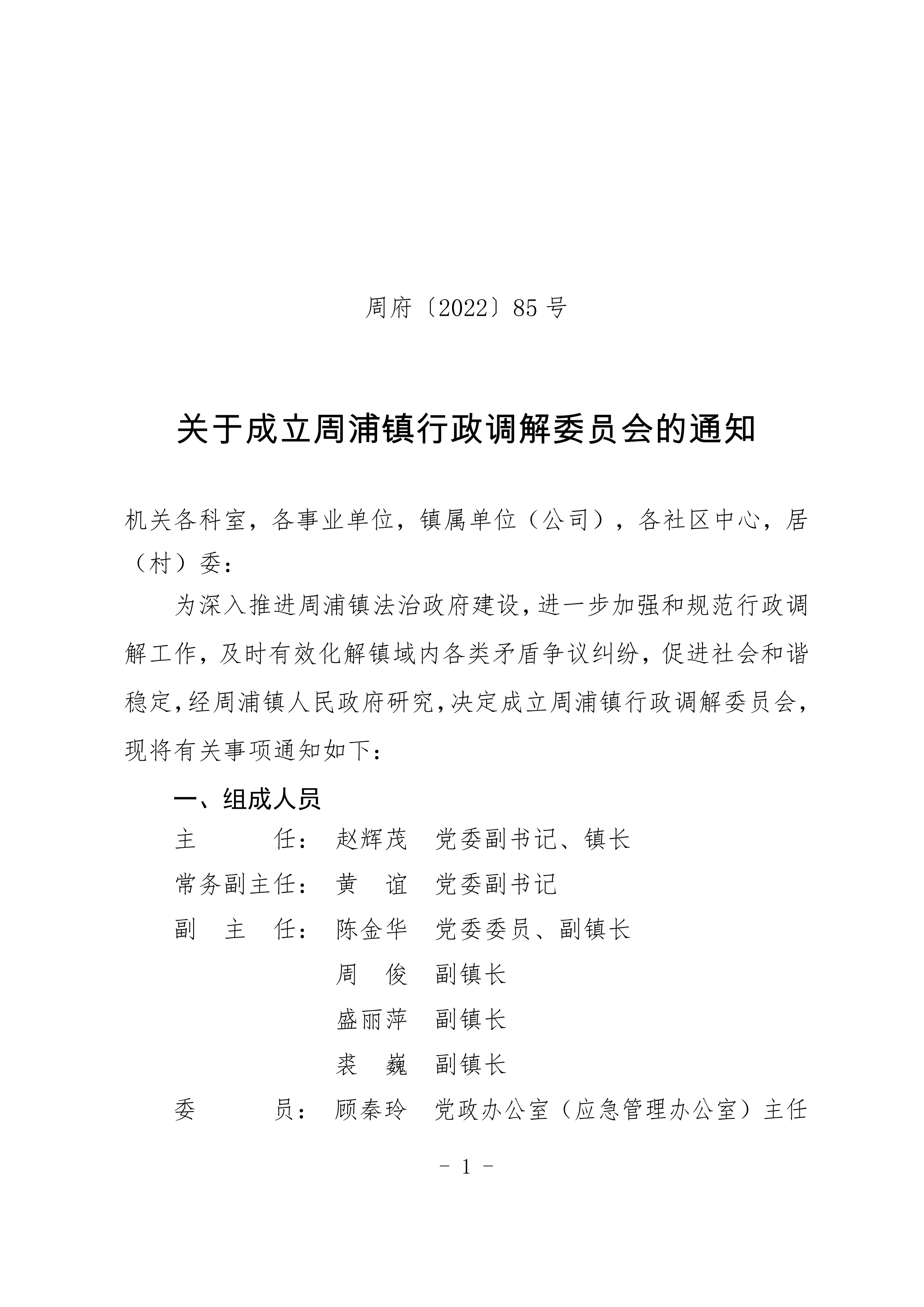 关于成立周浦镇行政调解委员会的通知