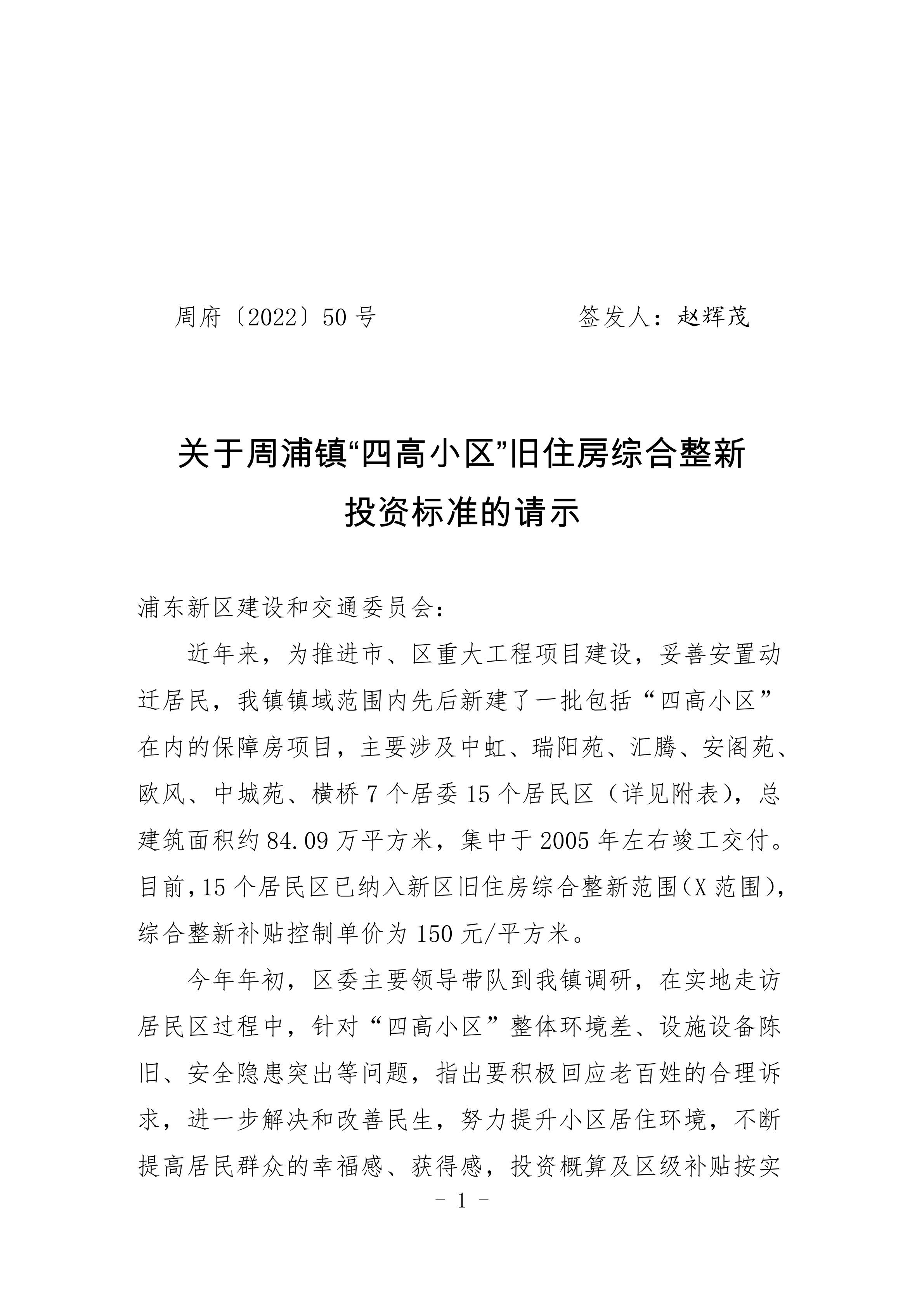 关于周浦镇“四高小区”旧住房综合整新 投资标准的请示