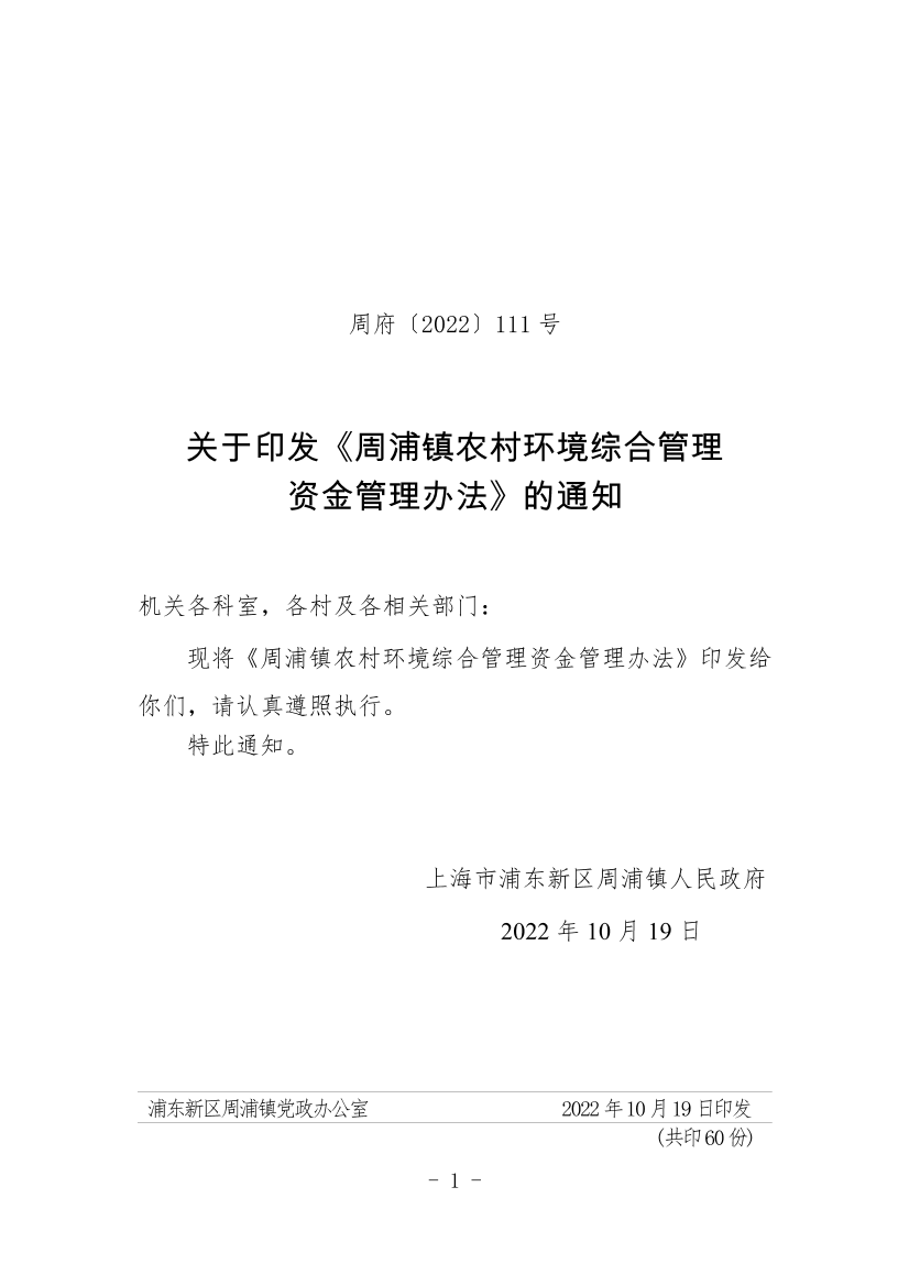 关于印发《周浦镇农村环境综合管理资金管理办法》的通知