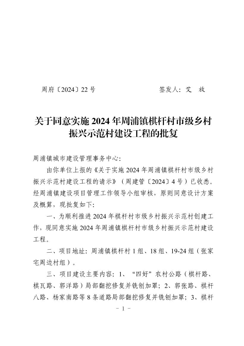 关于同意实施2024年周浦镇棋杆村市级乡村振兴示范村建设工程的批复