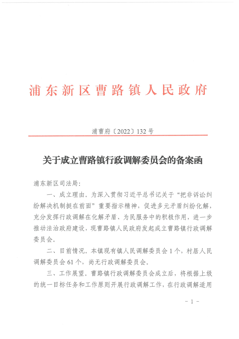 关于成立曹路镇行政调解委员会的备案函