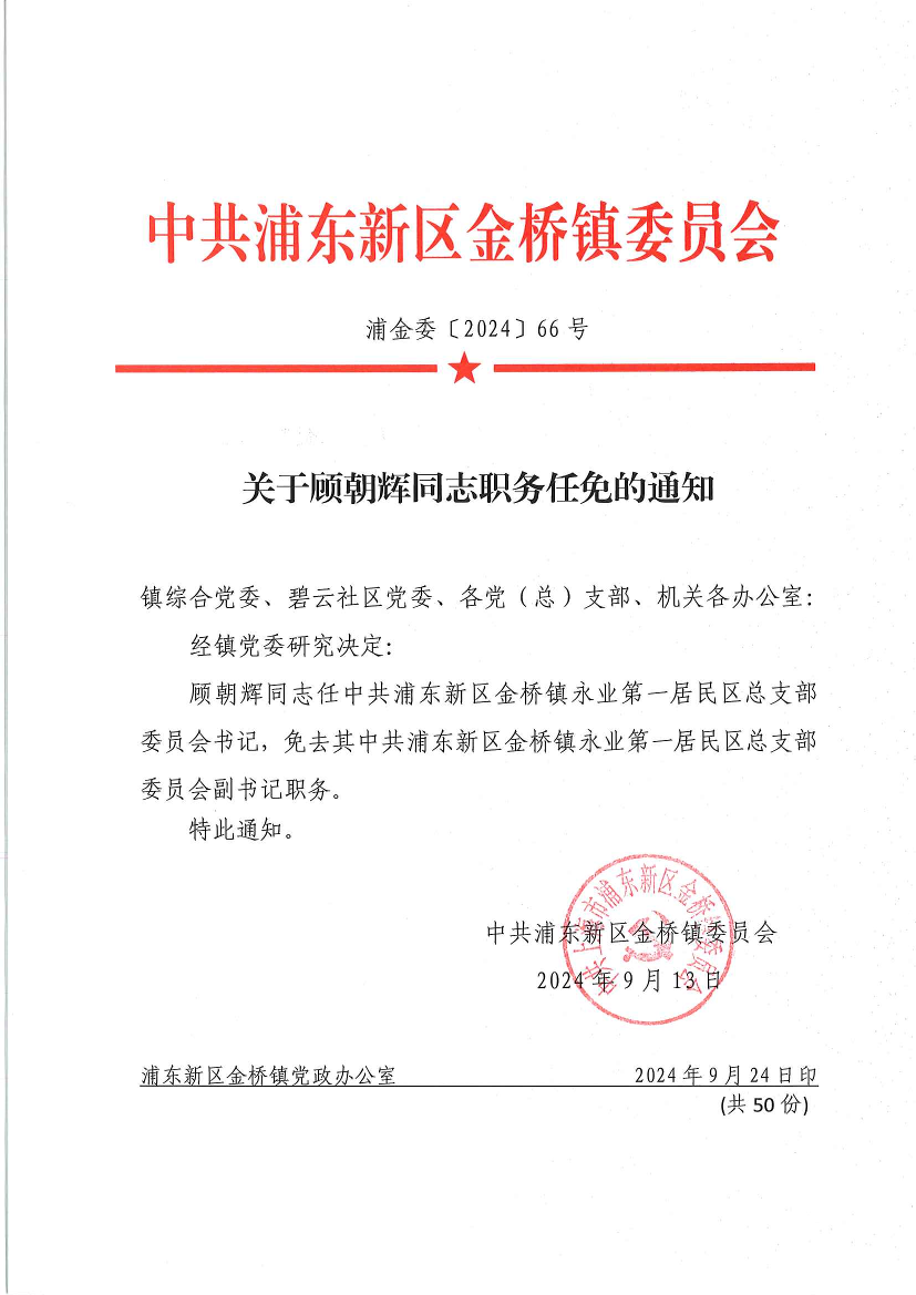关于顾朝辉同志职务任免的通知