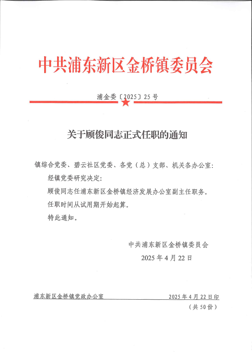 关于顾俊同志正式任职的通知