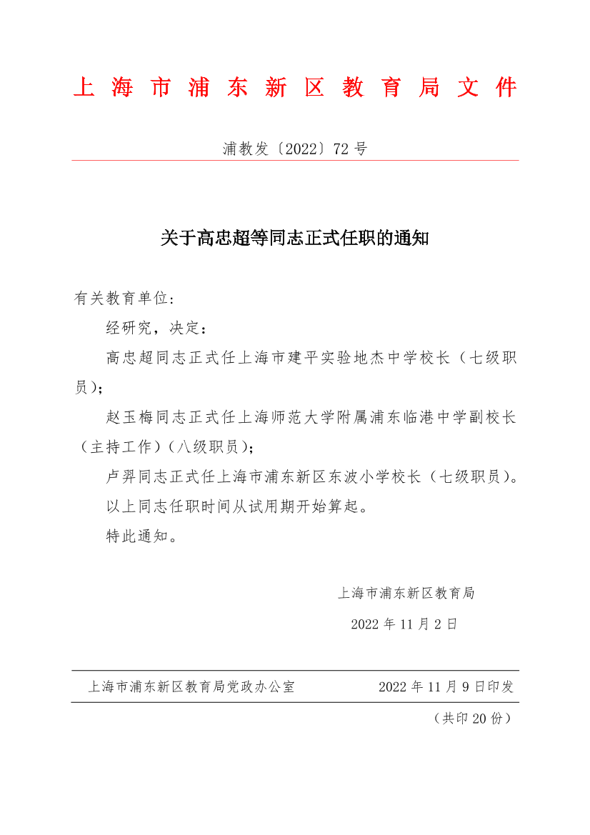 关于高忠超等同志正式任职的通知