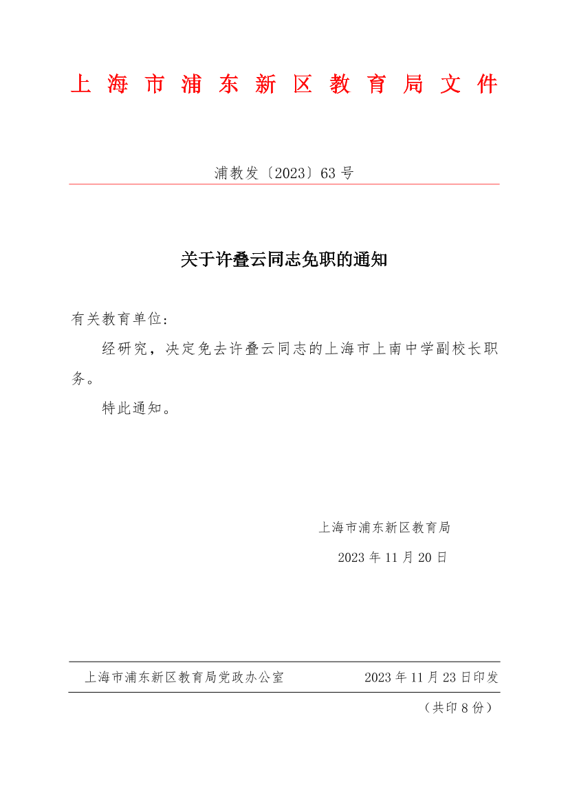关于许叠云同志免职的通知