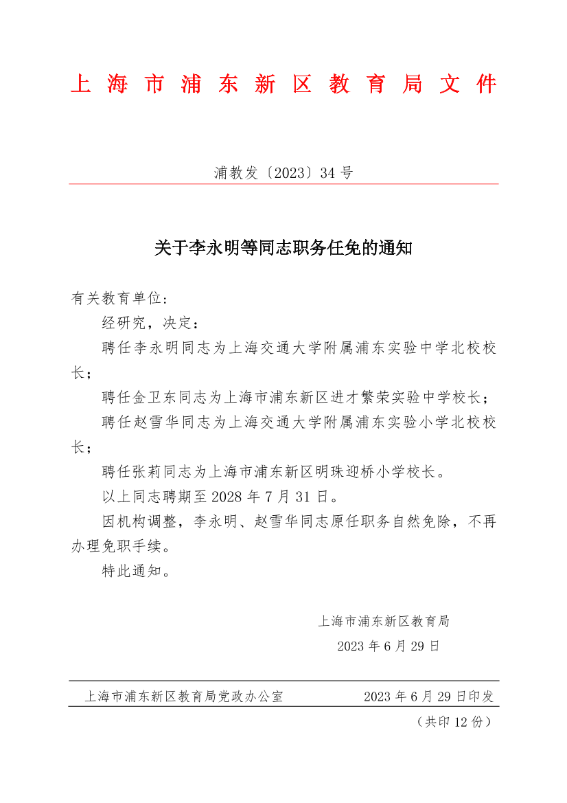 关于李永明等同志职务任免的通知