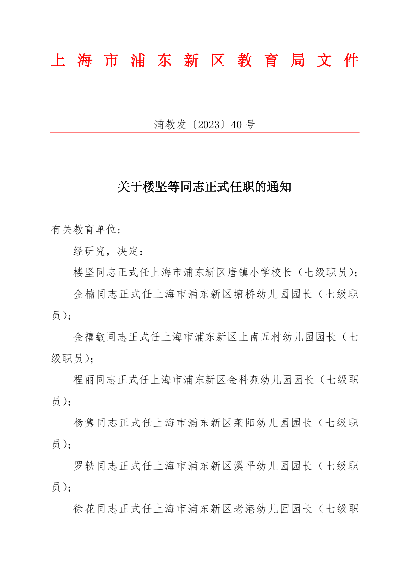 关于楼坚等同志正式任职的通知