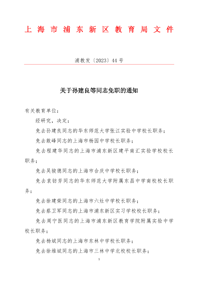 关于孙建良等同志免职的通知