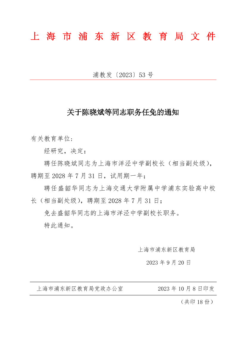 关于陈晓斌等同志职务任免的通知