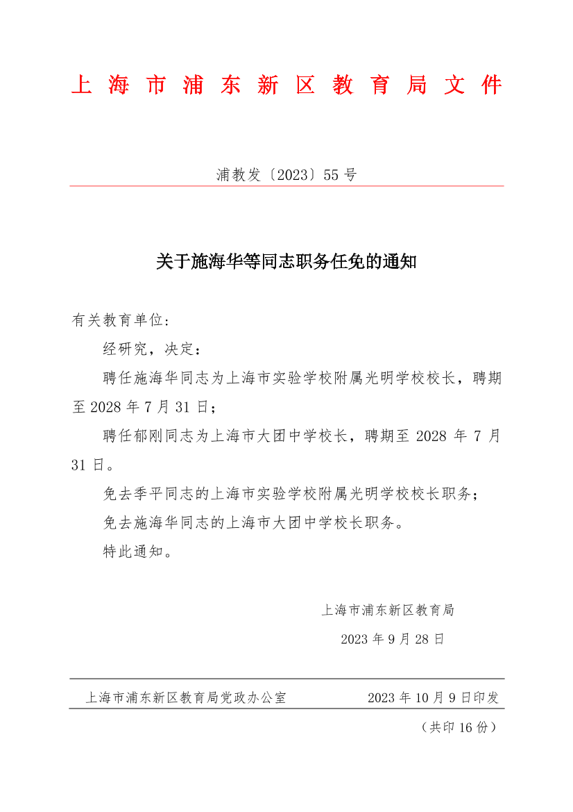 关于施海华等同志职务任免的通知