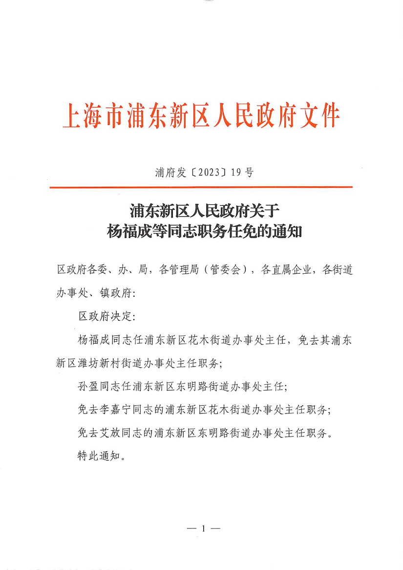 浦东新区人民政府关于杨福成等同志职务任免的通知