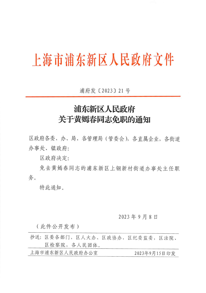 浦东新区人民政府关于黄嫣春同志免职的通知
