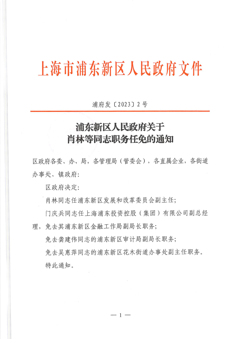 浦东新区人民政府关于肖林等同志职务任免的通知