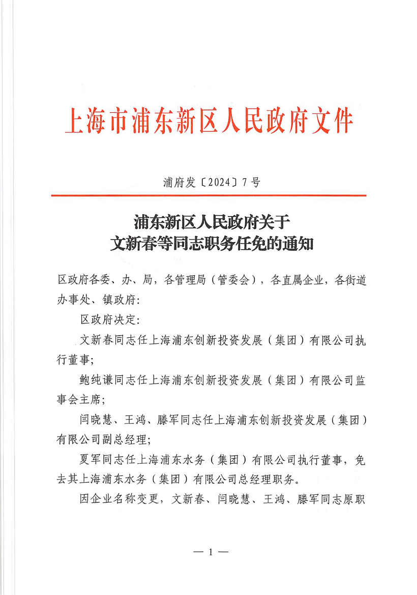 浦东新区人民政府关于文新春等同志职务任免的通知