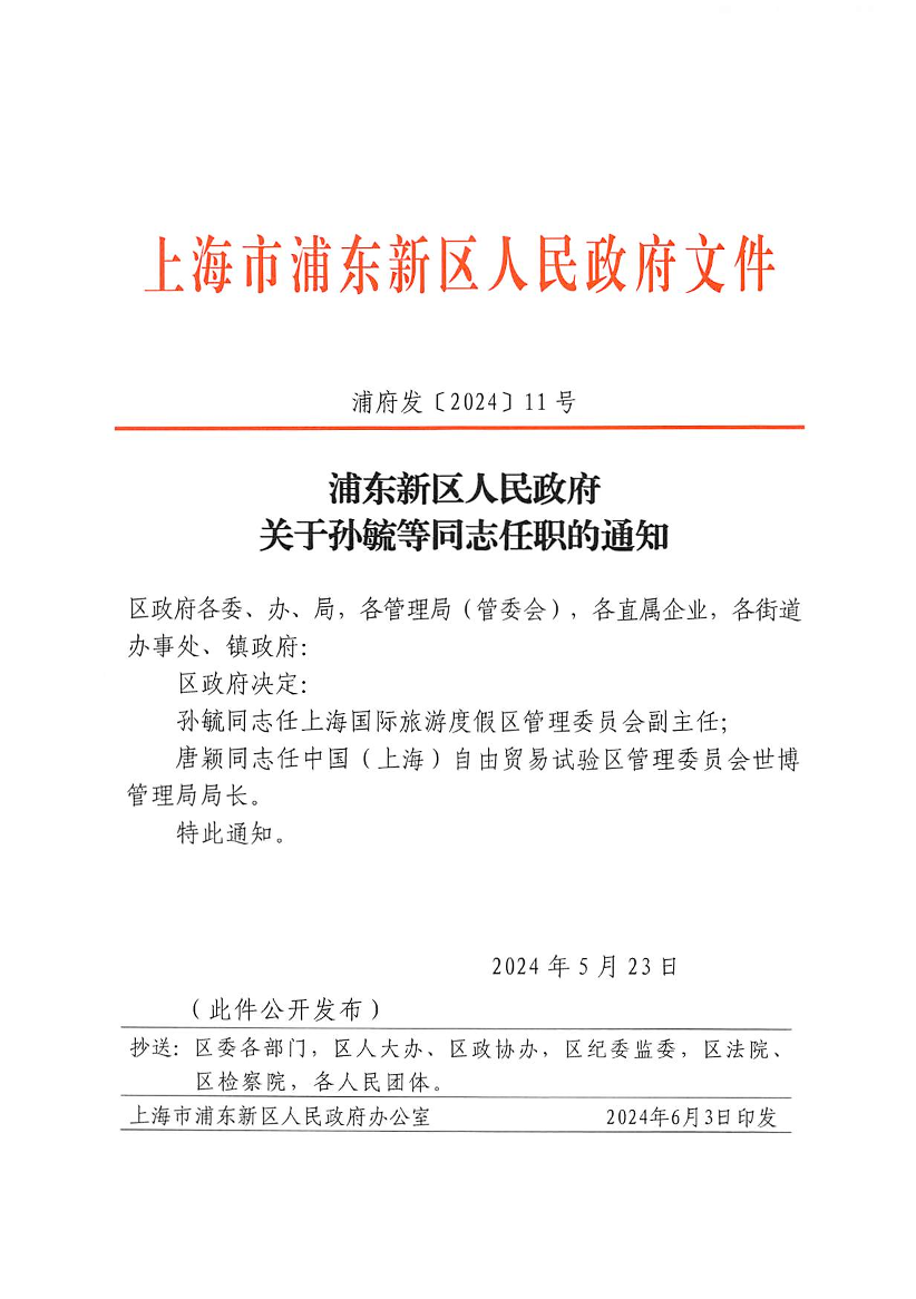 浦东新区人民政府关于孙毓等同志任职的通知