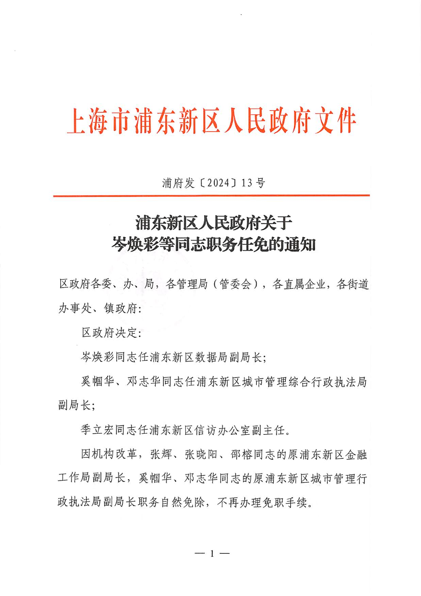 浦东新区人民政府关于岑焕彩等同志职务任免的通知