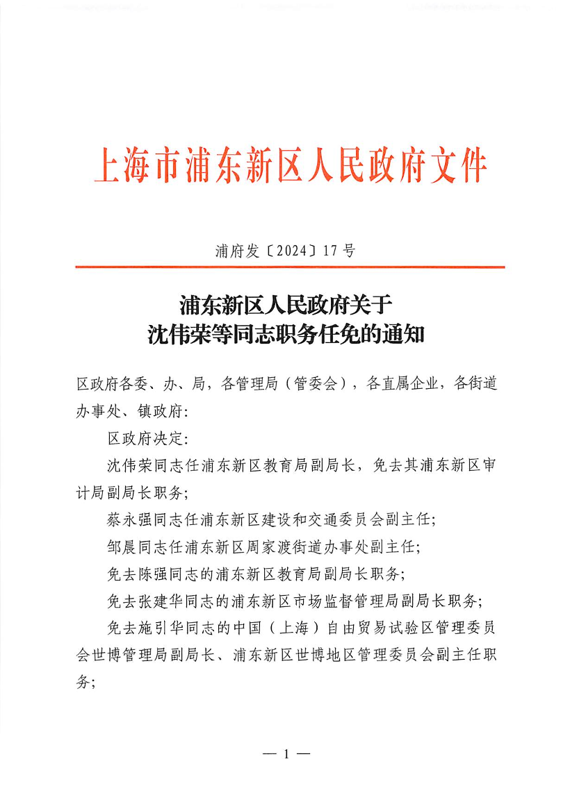 浦东新区人民政府关于沈伟荣等同志职务任免的通知
