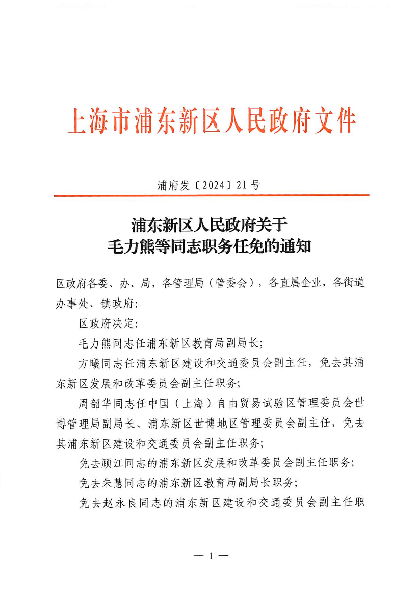 浦东新区人民政府关于毛力熊等同志职务任免的通知