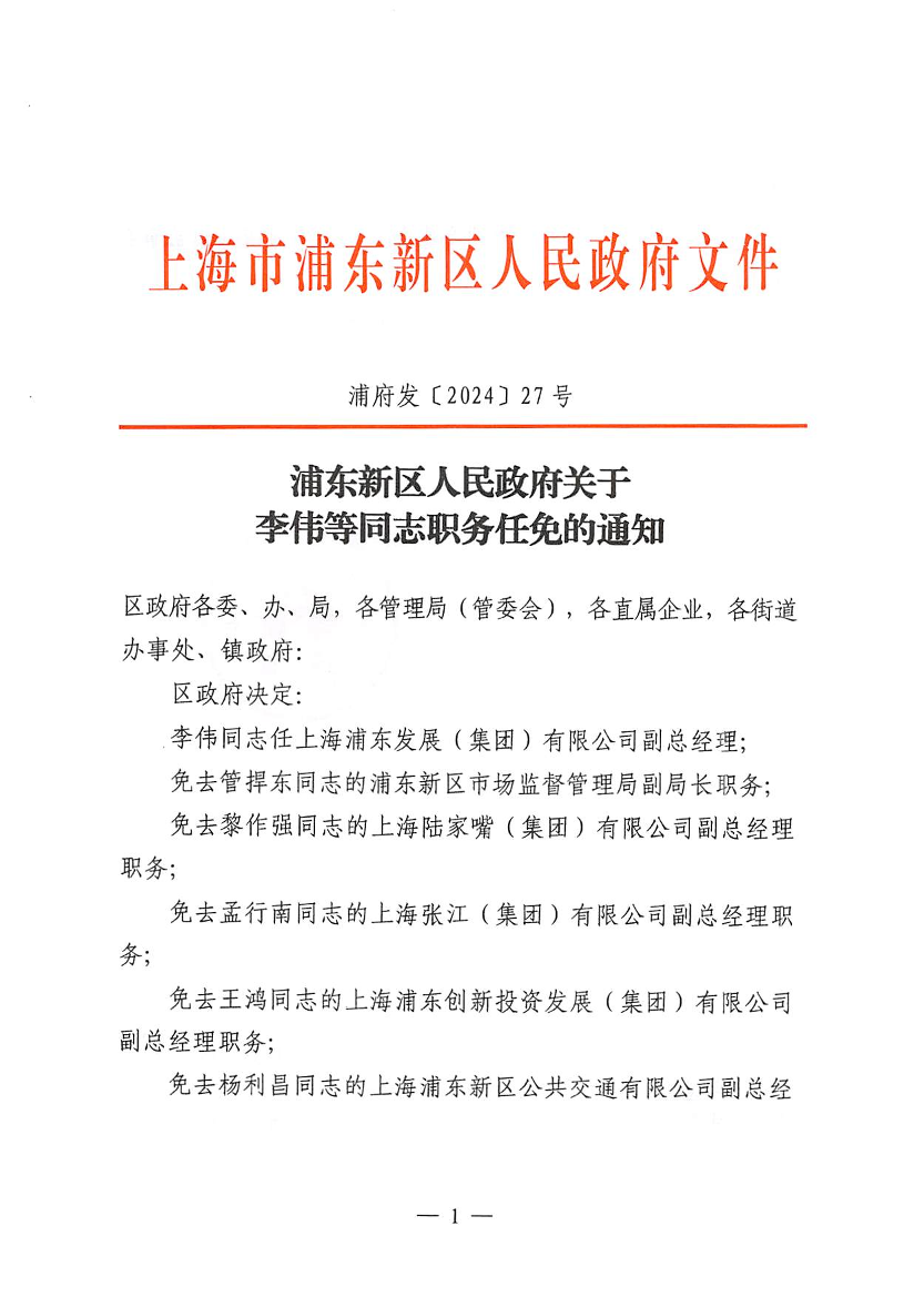 浦东新区人民政府关于李伟等同志职务任免的通知