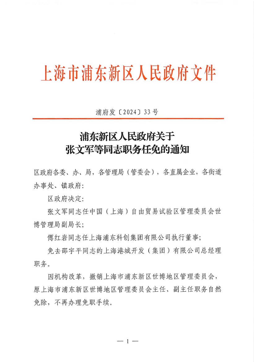 浦东新区人民政府关于张文军等同志职务任免的通知