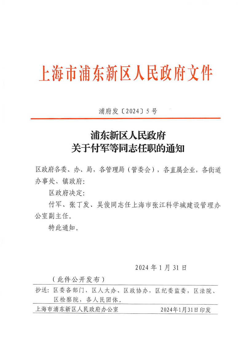浦东新区人民政府关于付军等同志任职的通知