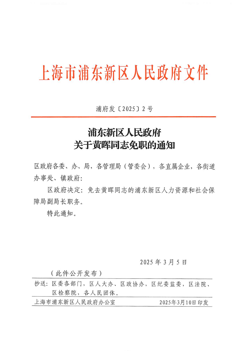 浦东新区人民政府关于黄晖同志免职的通知