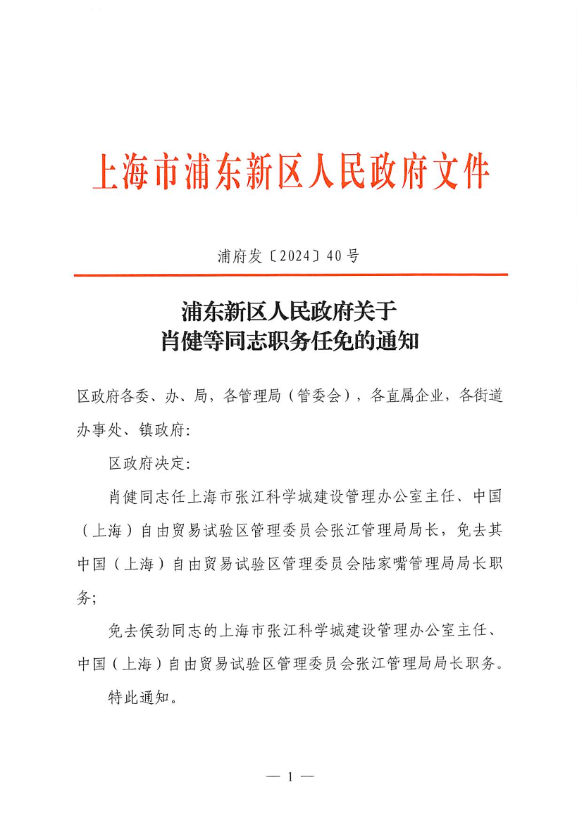 浦东新区人民政府关于肖健等同志职务任免的通知