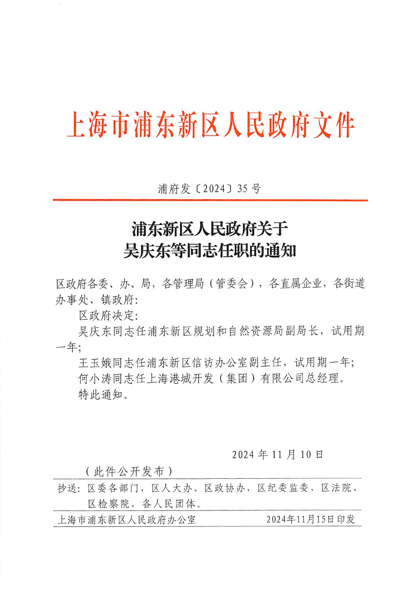 浦东新区人民政府关于吴庆东等同志任职的通知