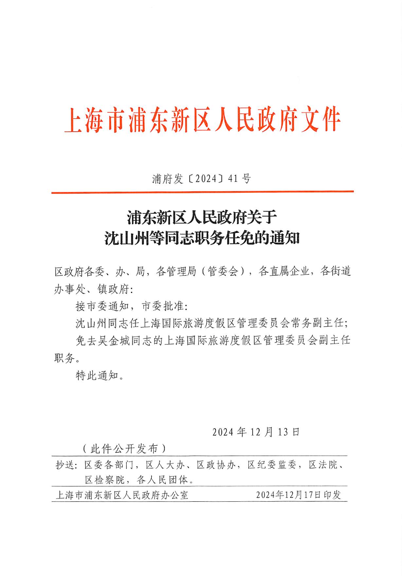 浦东新区人民政府关于沈山州等同志职务任免的通知