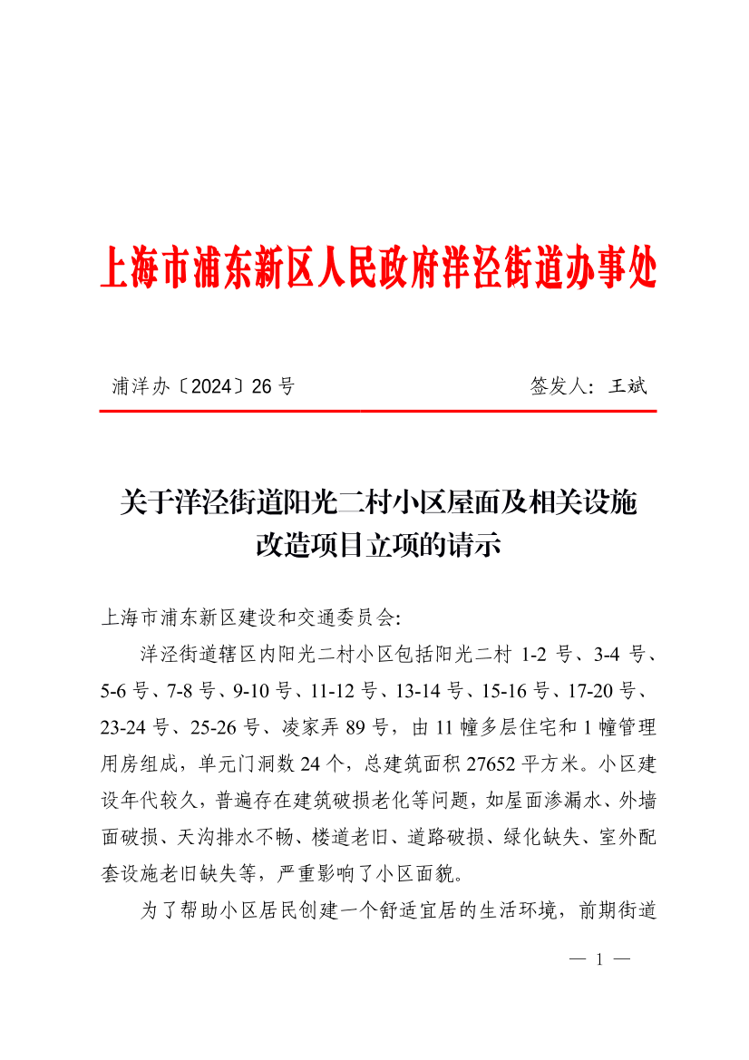 关于洋泾街道阳光二村小区屋面及相关设施改造项目立项的请示