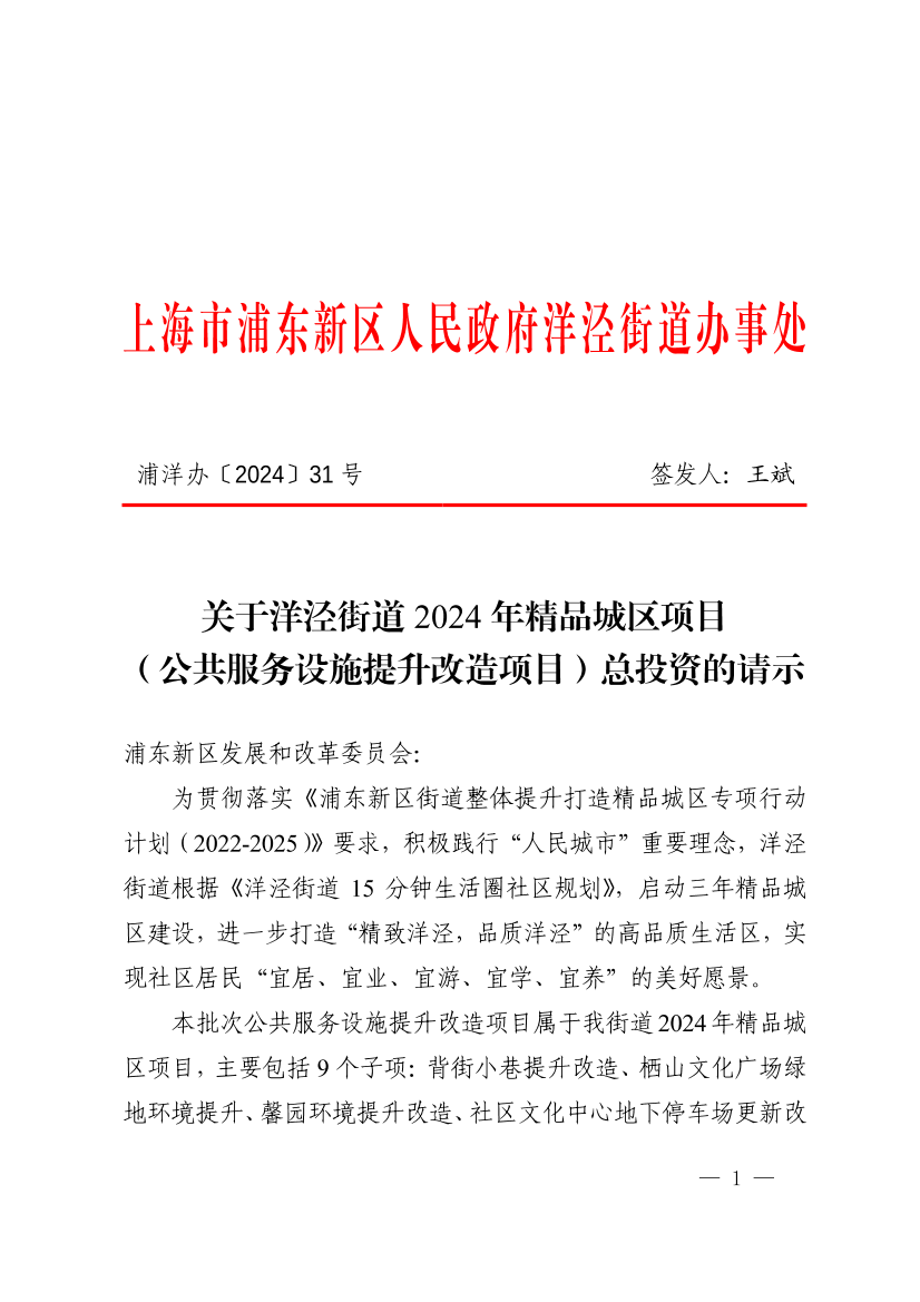 关于洋泾街道2024年精品城区项目（公共服务设施提升改造项目）总投资的请示