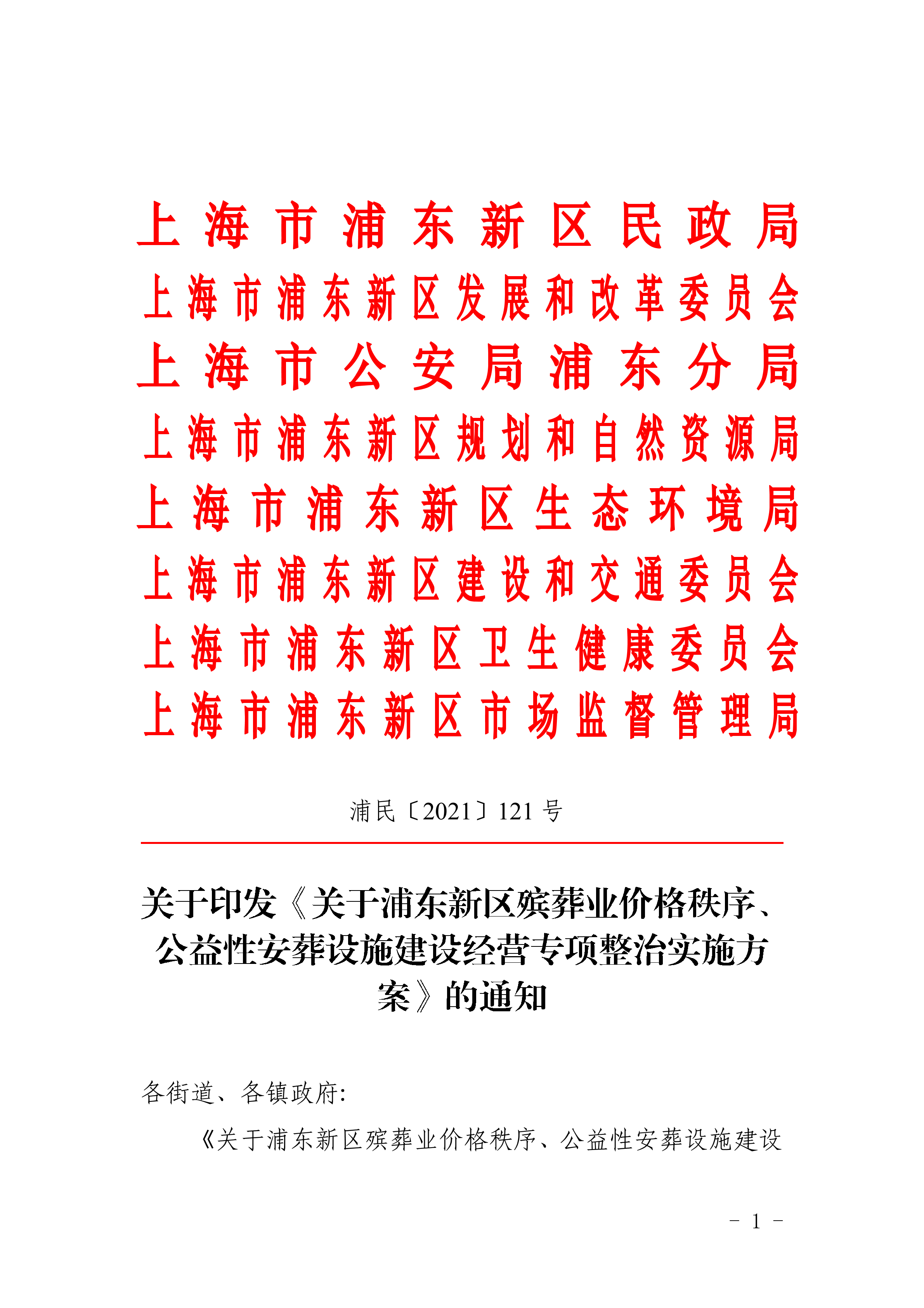 关于印发《关于浦东新区殡葬业价格秩序、公益性安葬设施建设经营专项整治实施方案》的通知