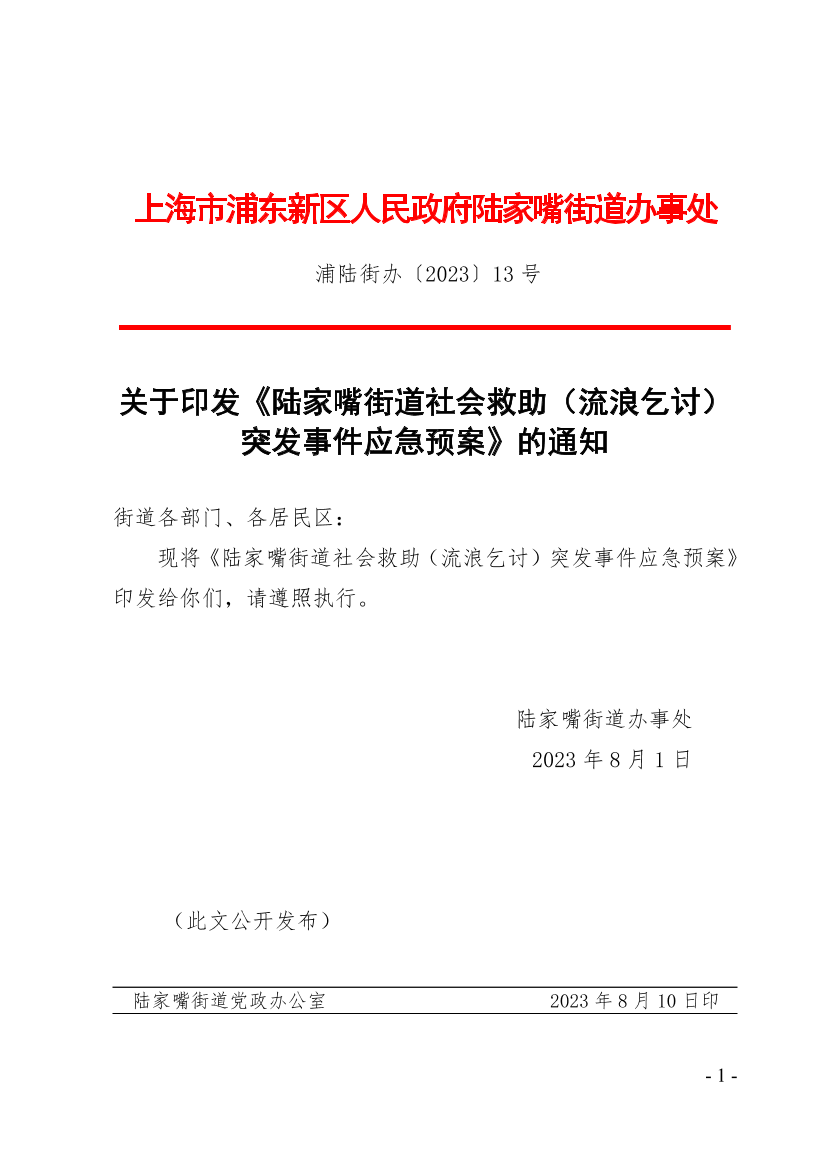 关于印发《陆家嘴街道社会救助（流浪乞讨）突发事件应急预案》的通知