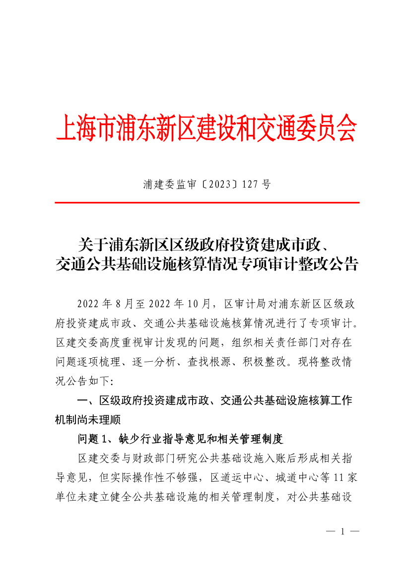 关于浦东新区区级政府投资建成市政、交通公共基础设施核算情况专项审计整改公告