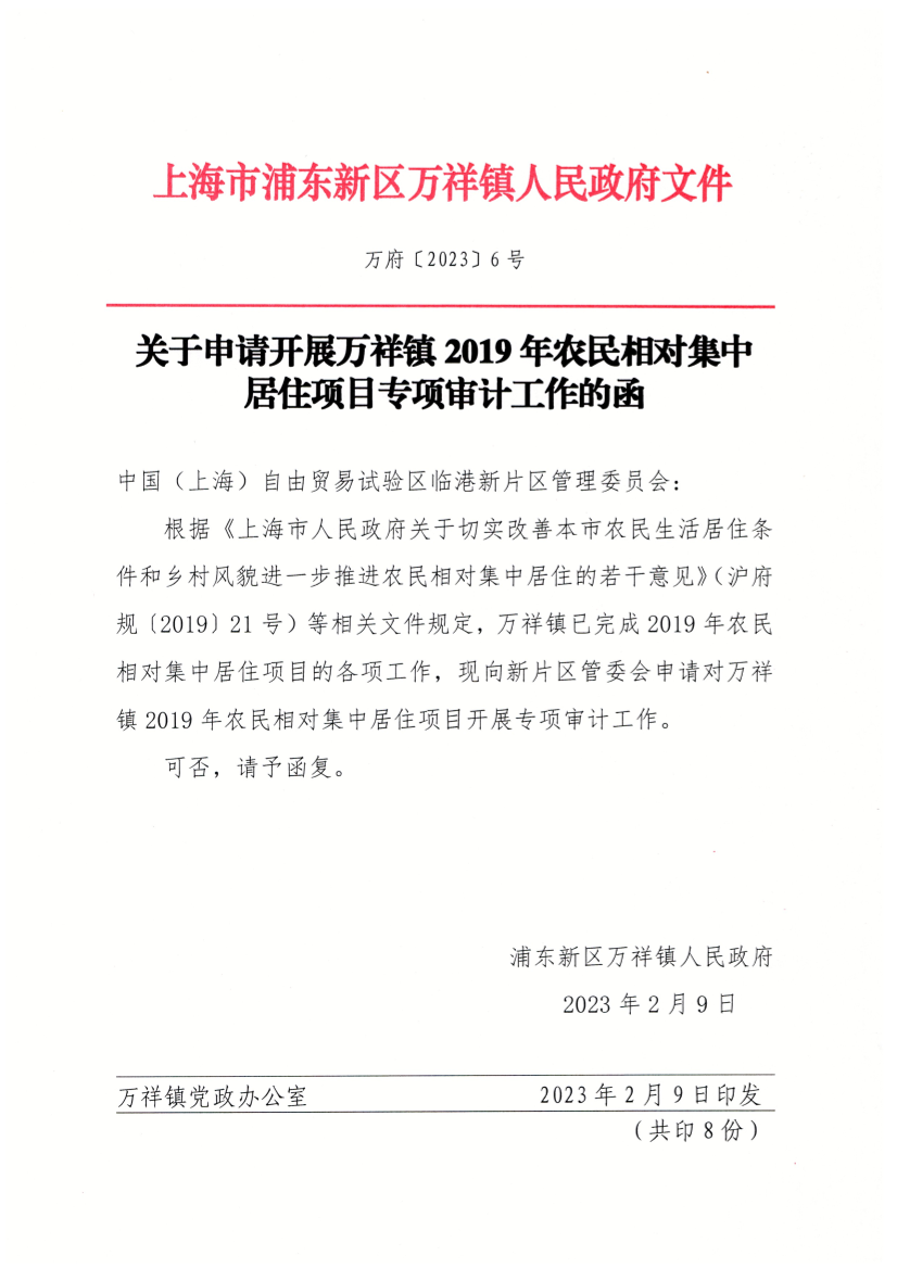 关于申请开展万祥镇2019年农民相对集中 居住项目专项审计工作的函